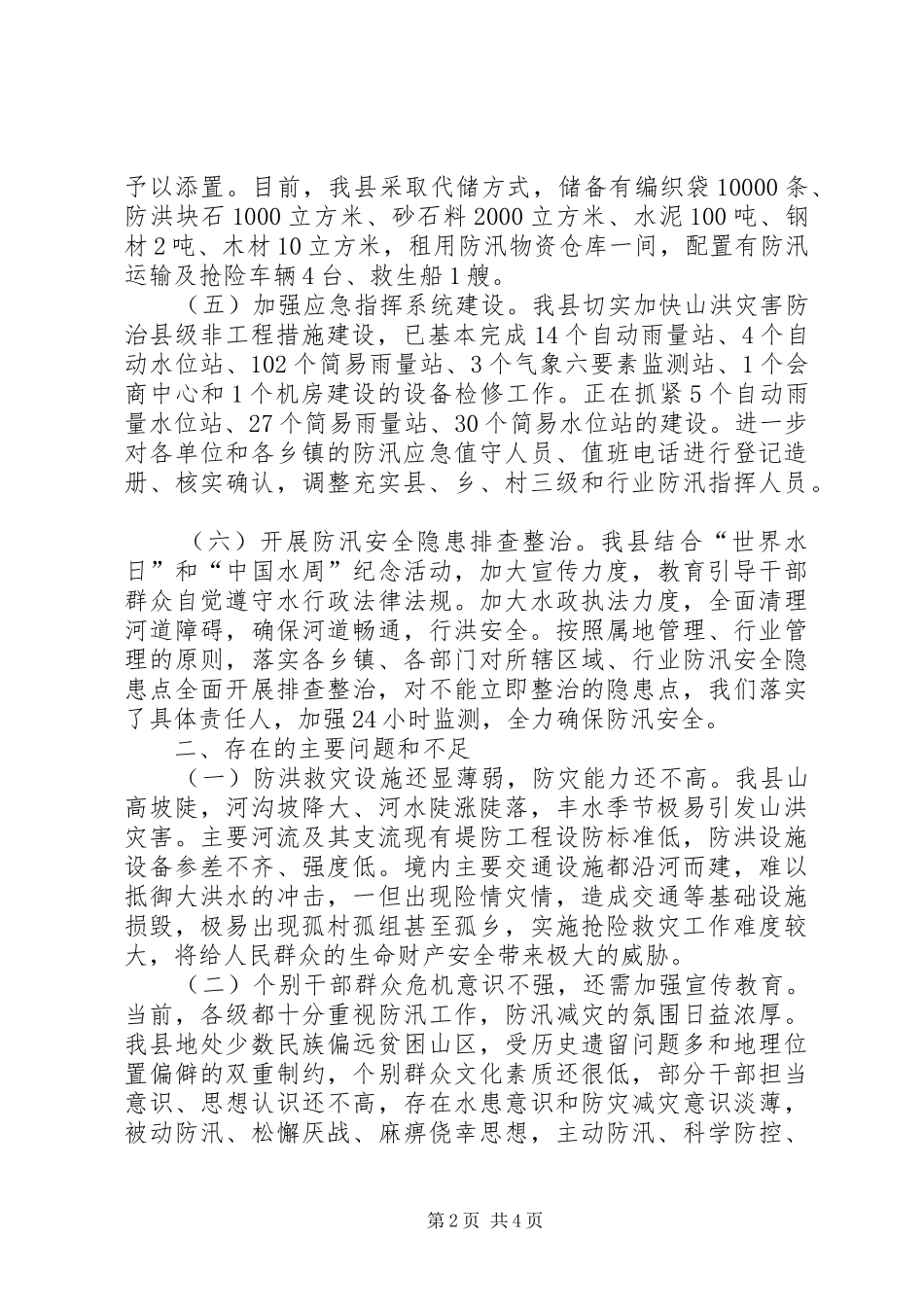 自治县防汛准备工作情况汇报_第2页