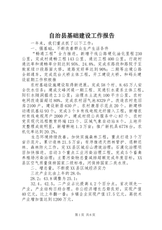 自治县基础建设工作报告