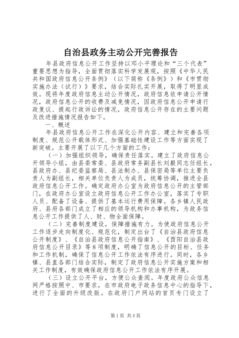自治县政务主动公开完善报告_第1页
