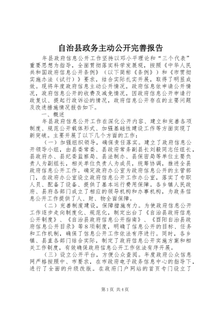 自治县政务主动公开完善报告