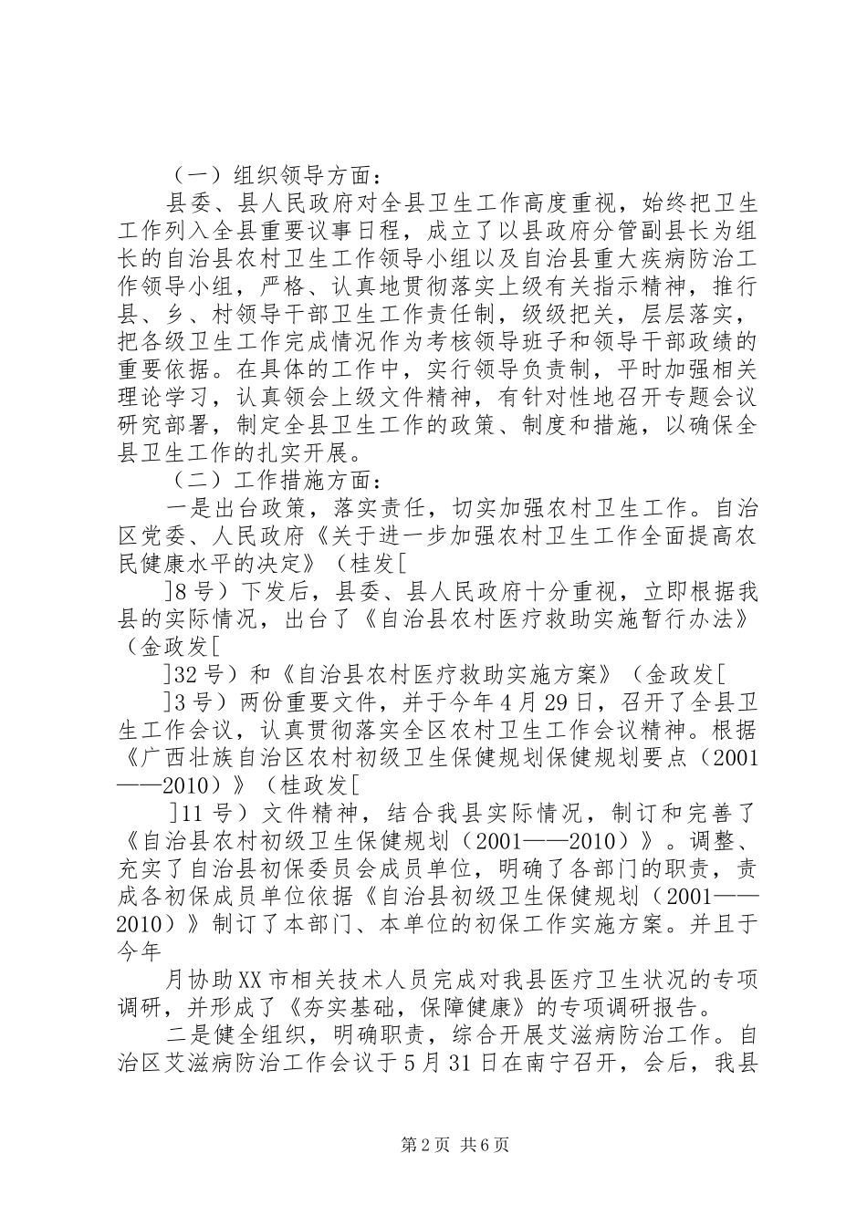 自治县农村卫生和重大疾病防治工作情况汇报_第2页