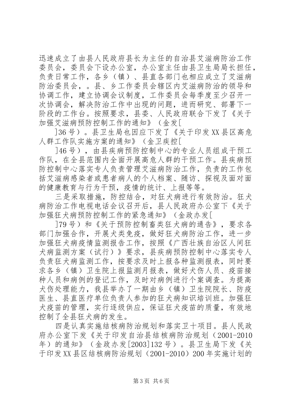 自治县农村卫生和重大疾病防治工作情况汇报_第3页