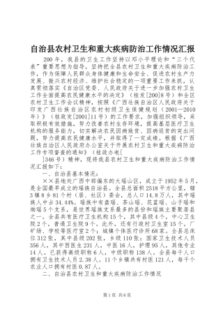 自治县农村卫生和重大疾病防治工作情况汇报