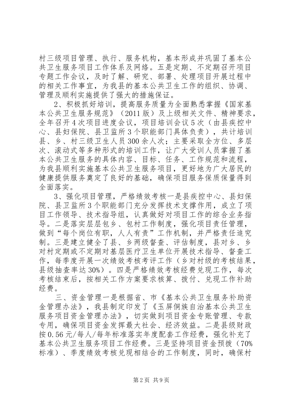 自治县基本公共卫生服务项目工作情况汇报_第2页