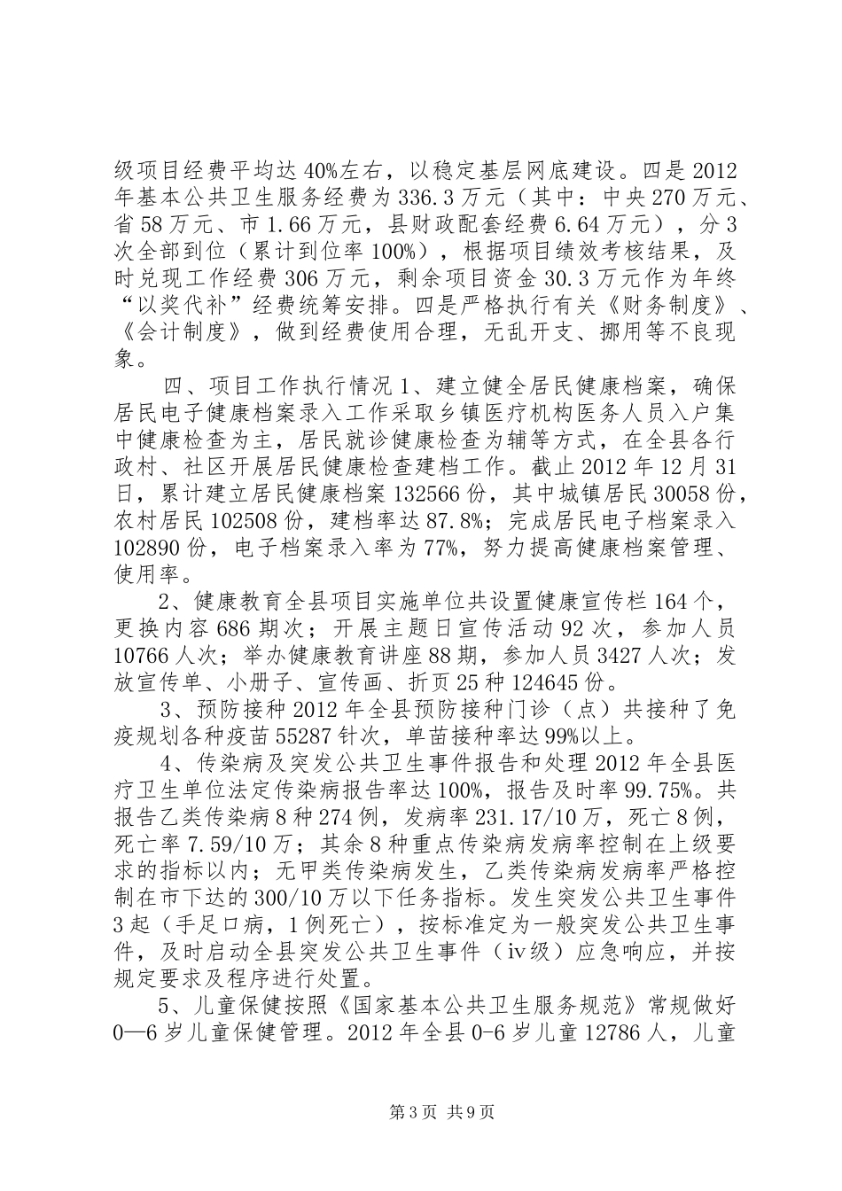 自治县基本公共卫生服务项目工作情况汇报_第3页