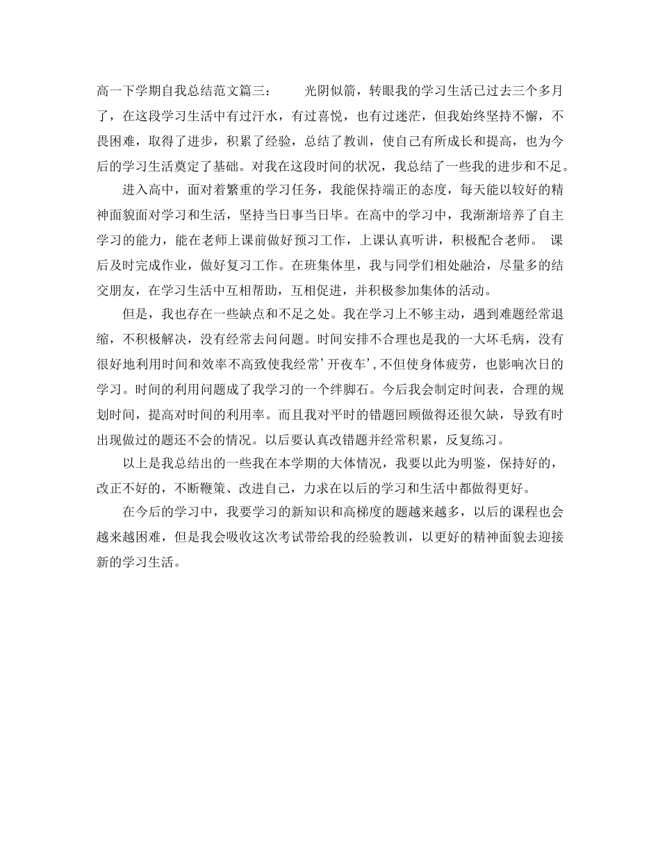 高一下学期自我总结范文3篇 _第3页