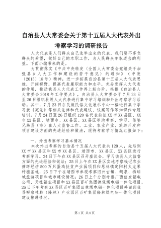 自治县人大常委会关于第十五届人大代表外出考察学习的调研报告