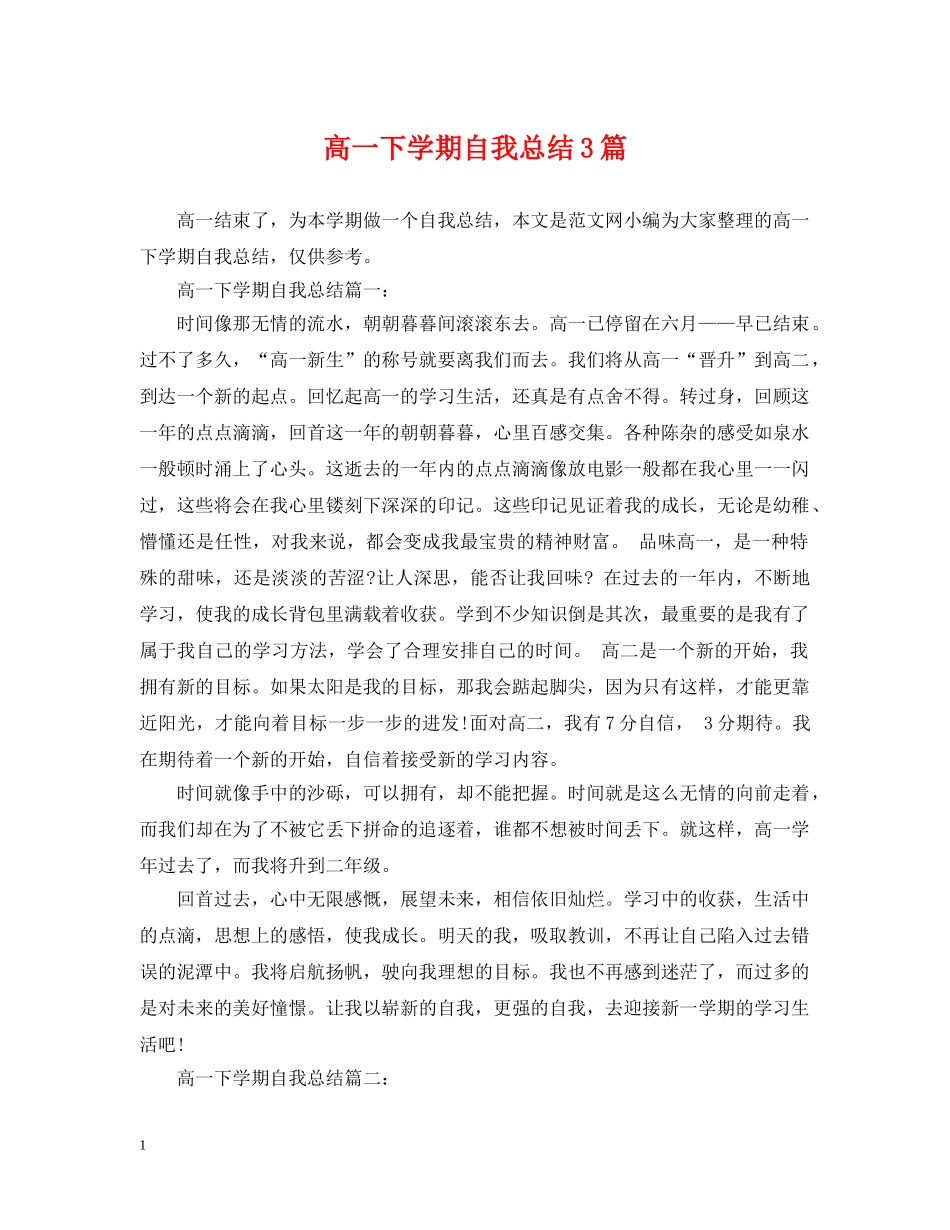 高一下学期自我总结3篇 _第1页