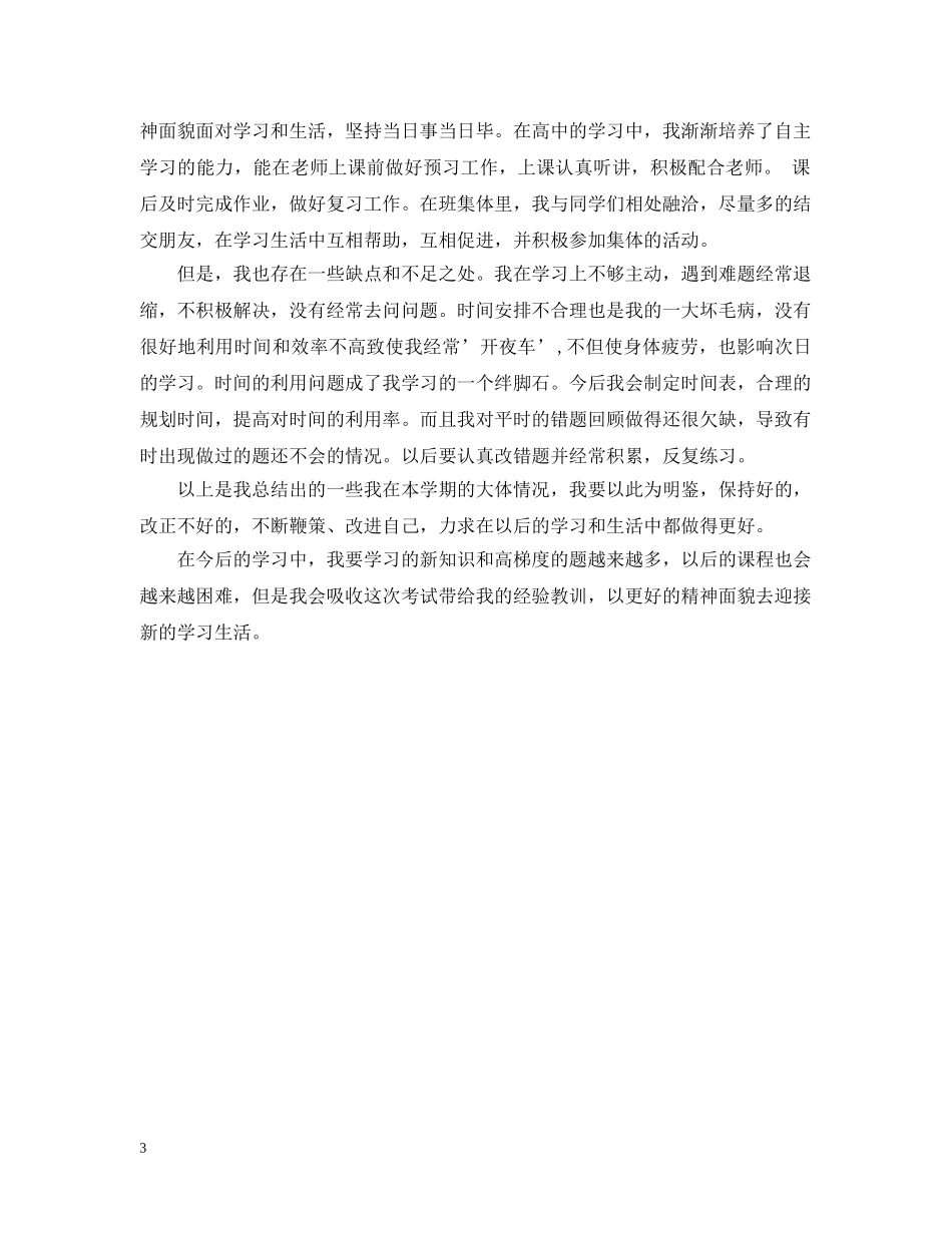 高一下学期自我总结3篇 _第3页