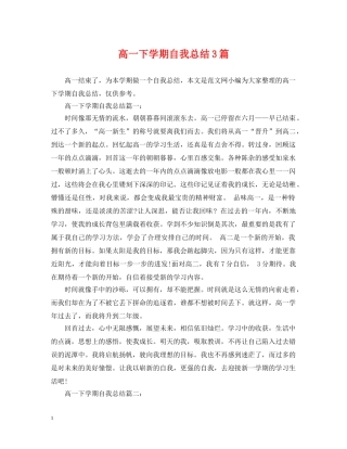 高一下学期自我总结3篇 