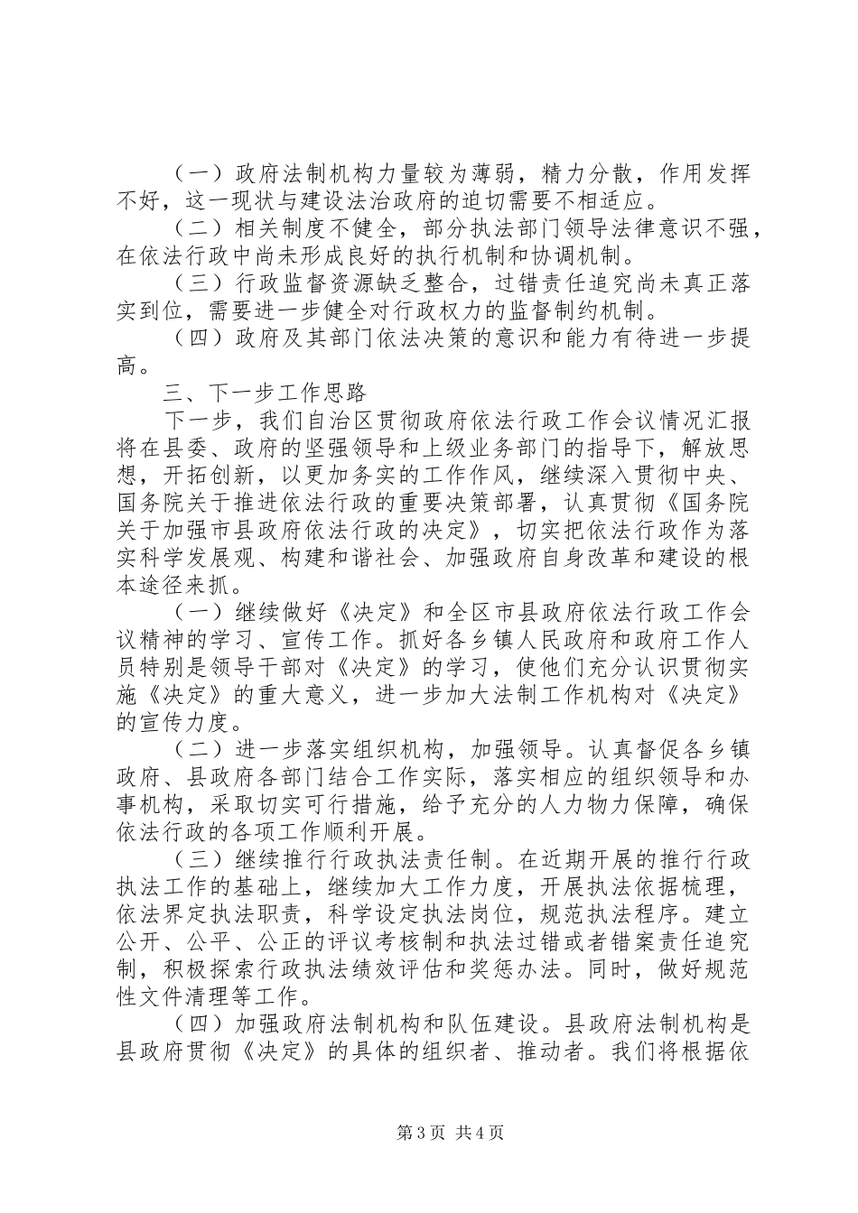 自治区贯彻政府依法行政工作会议情况汇报_第3页