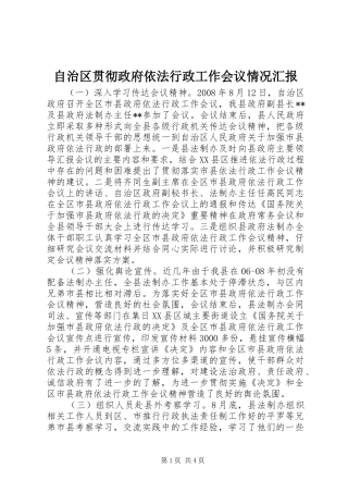 自治区贯彻政府依法行政工作会议情况汇报