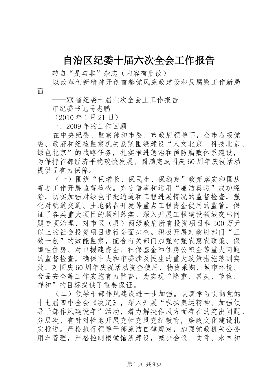 自治区纪委十届六次全会工作报告_第1页
