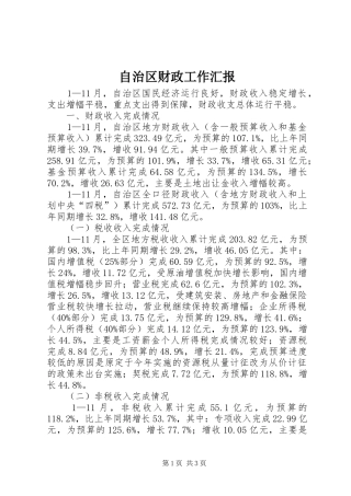 自治区财政工作汇报