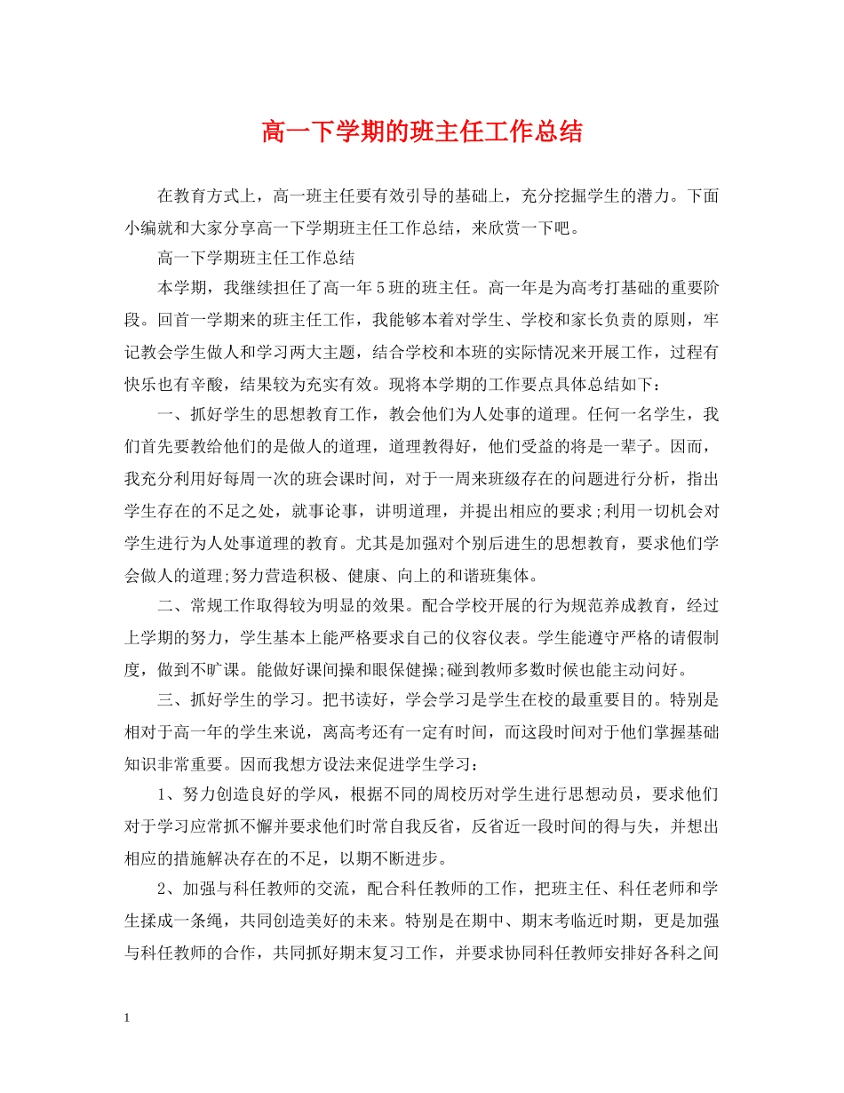 高一下学期的班主任工作总结 _第1页