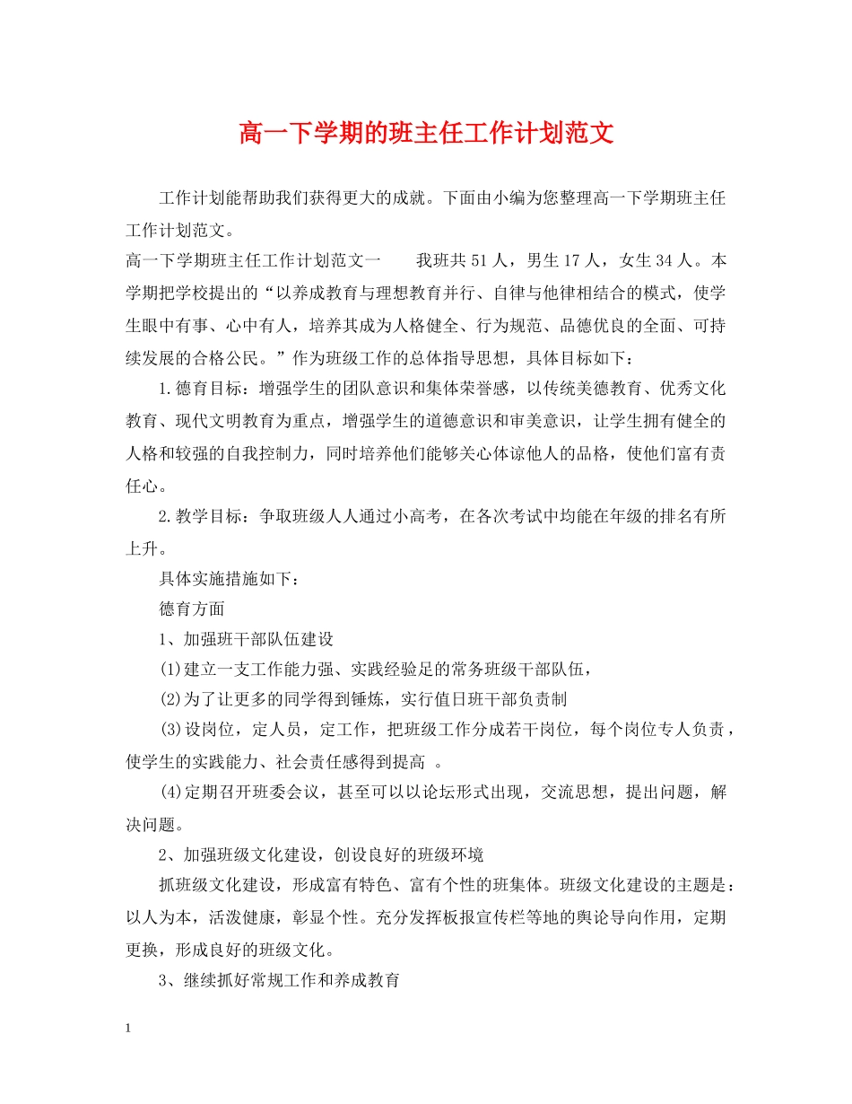 高一下学期的班主任工作计划范文 _第1页