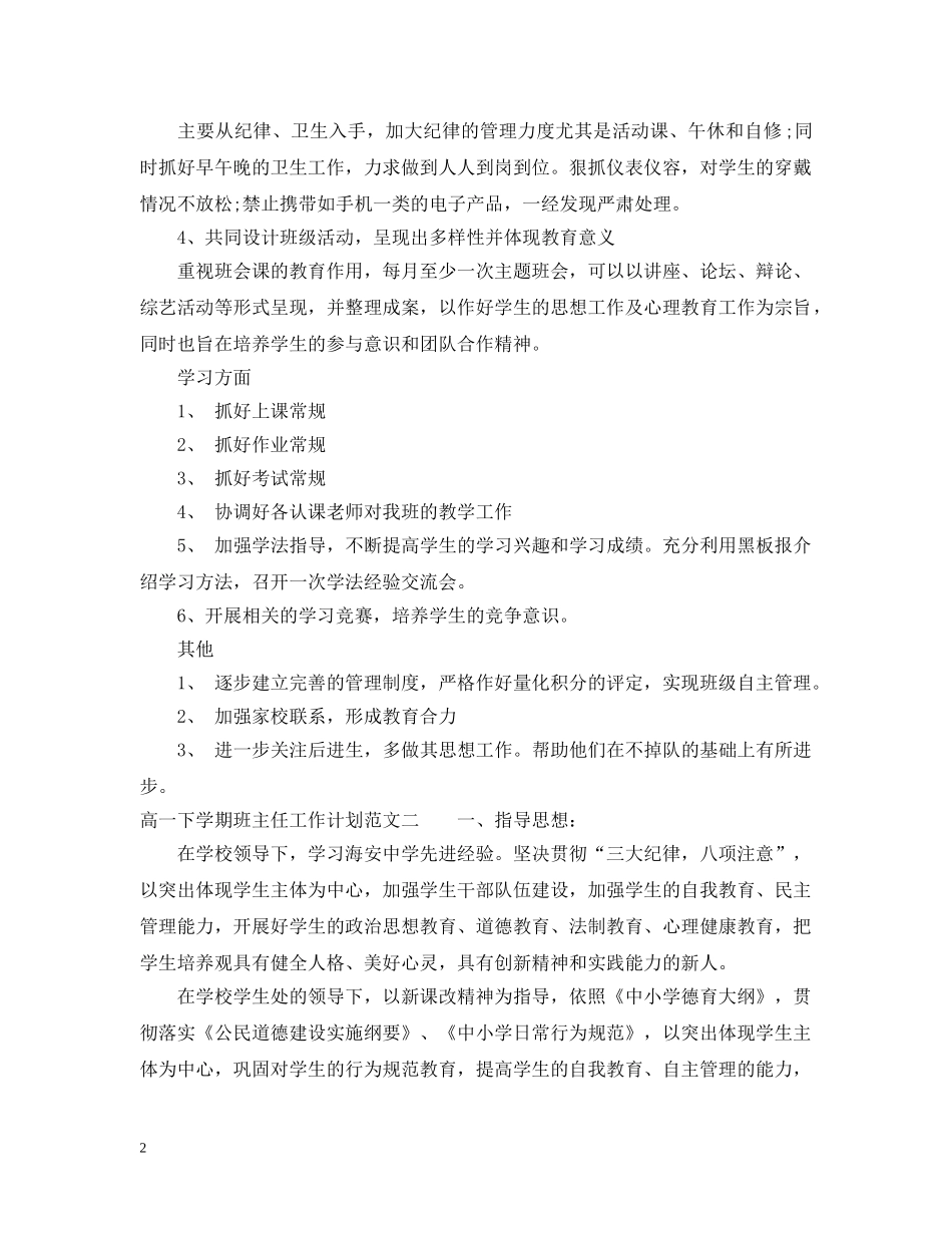 高一下学期的班主任工作计划范文 _第2页