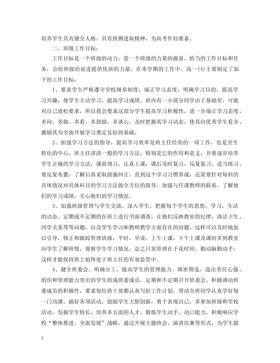 高一下学期的班主任工作计划范文 _第3页