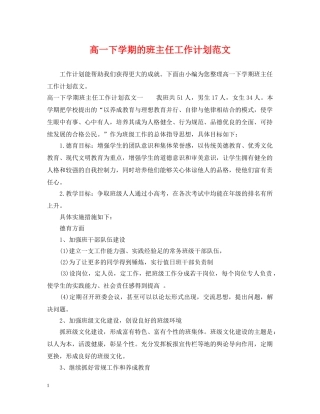 高一下学期的班主任工作计划范文 
