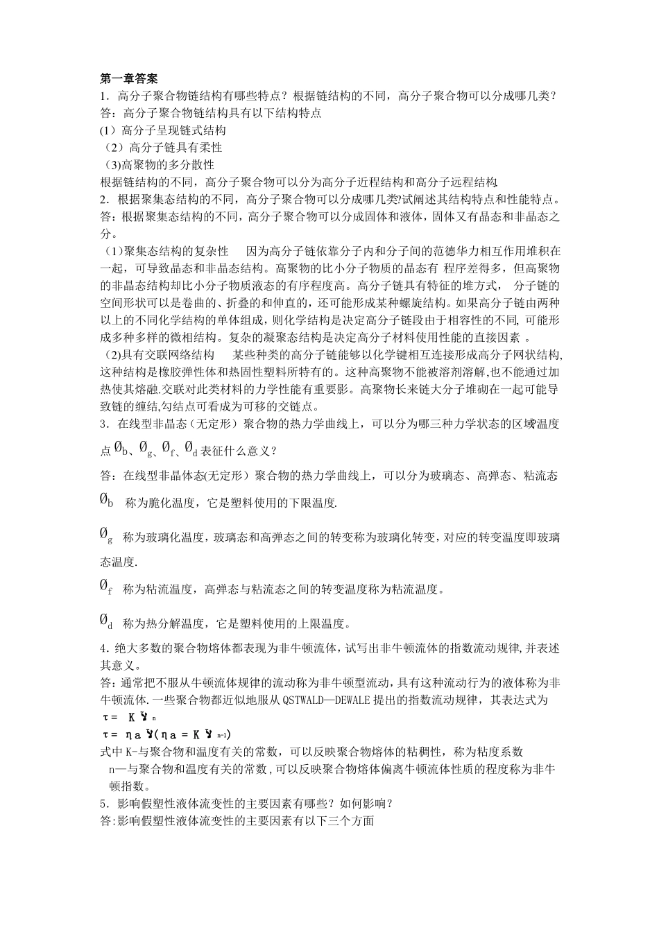 塑料成型工艺与模具设计-习题答案-屈华昌_第1页