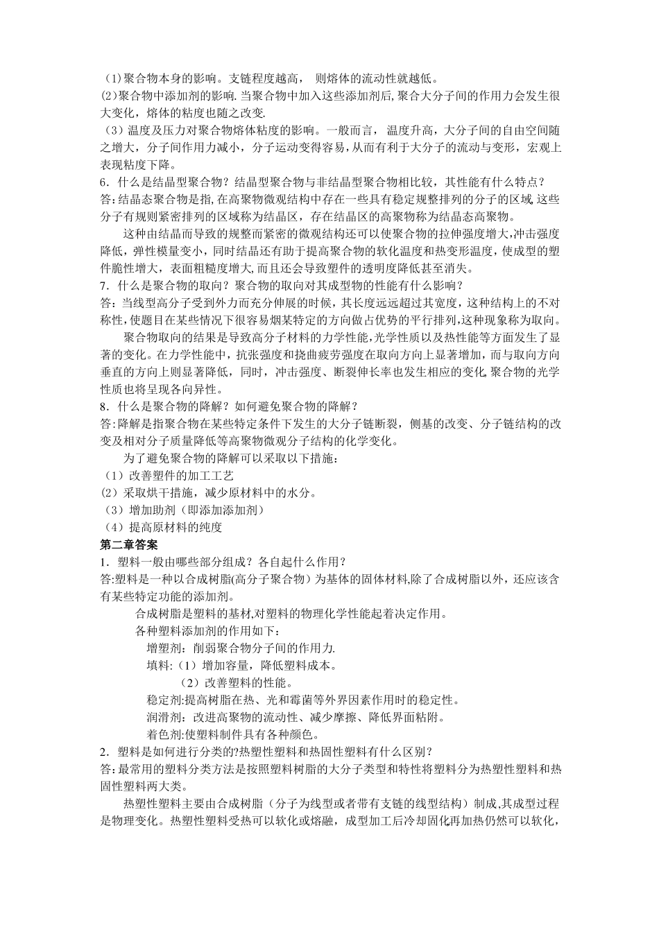 塑料成型工艺与模具设计-习题答案-屈华昌_第2页