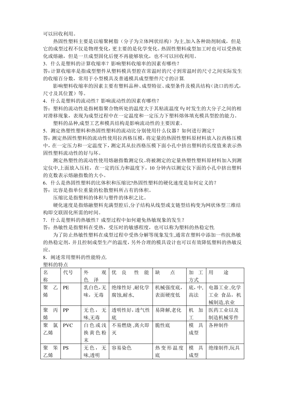 塑料成型工艺与模具设计-习题答案-屈华昌_第3页