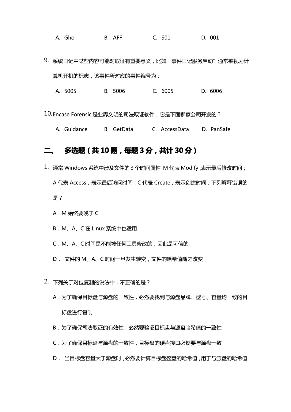 电子数据取证笔试试卷_第2页