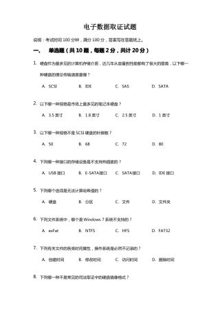 电子数据取证笔试试卷