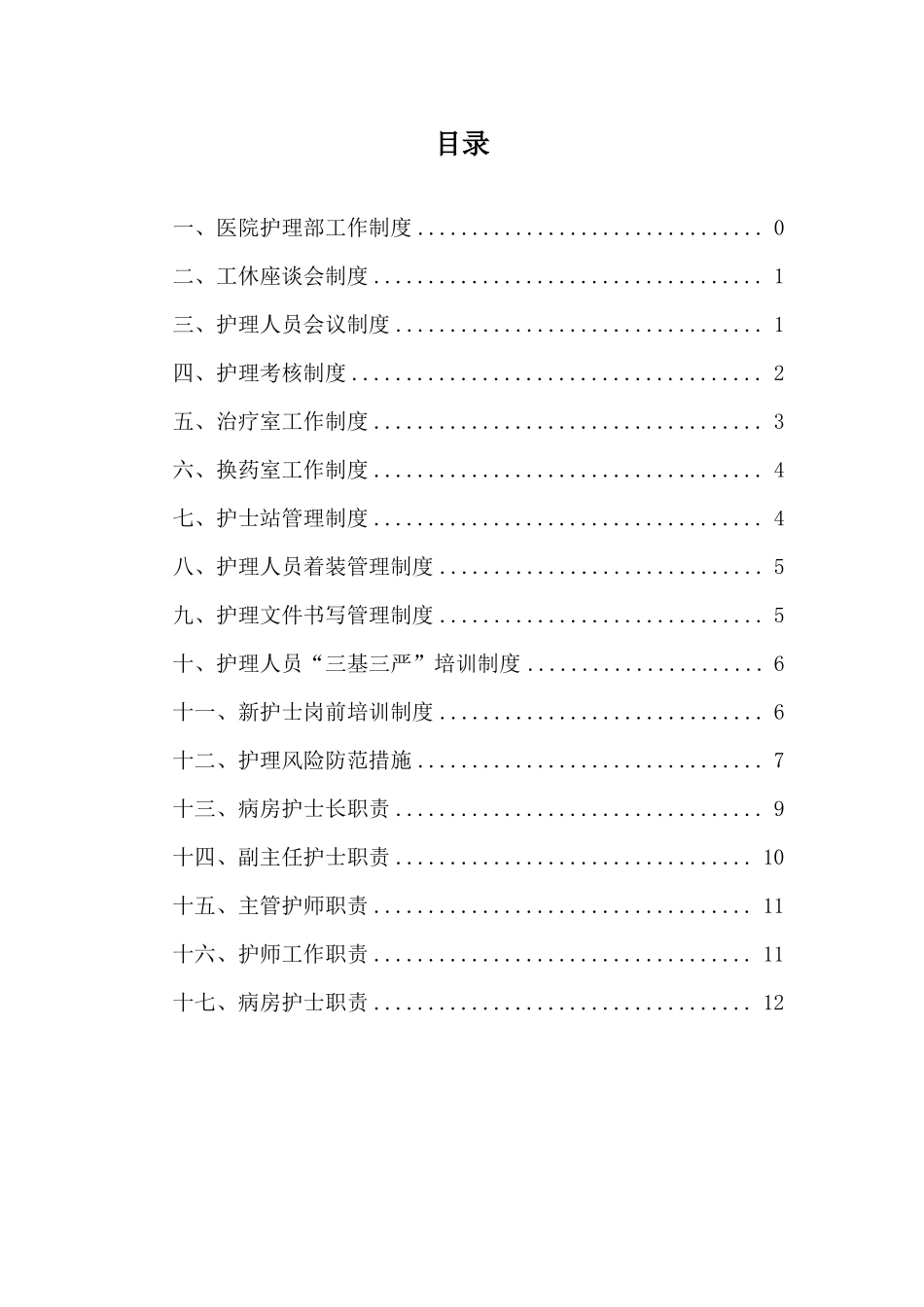 医院护理部工作制度_第1页