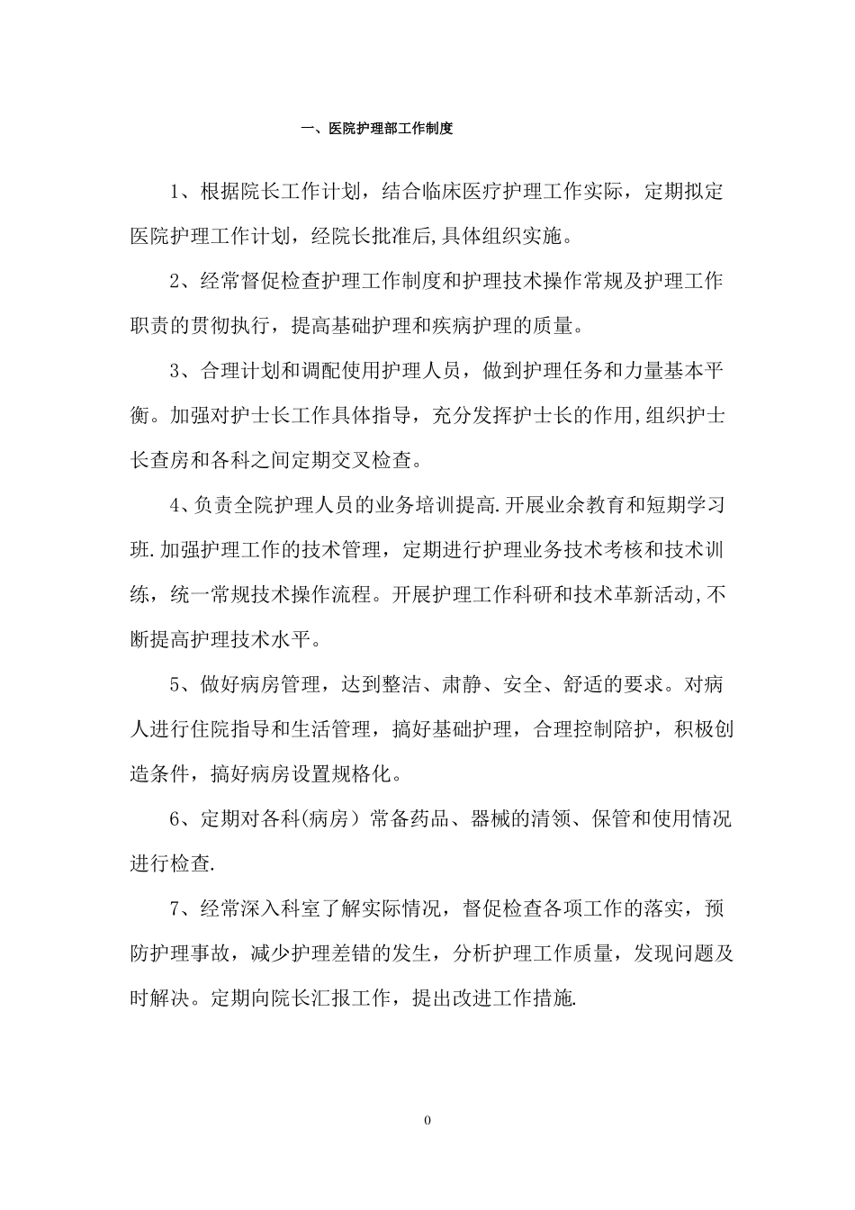 医院护理部工作制度_第2页