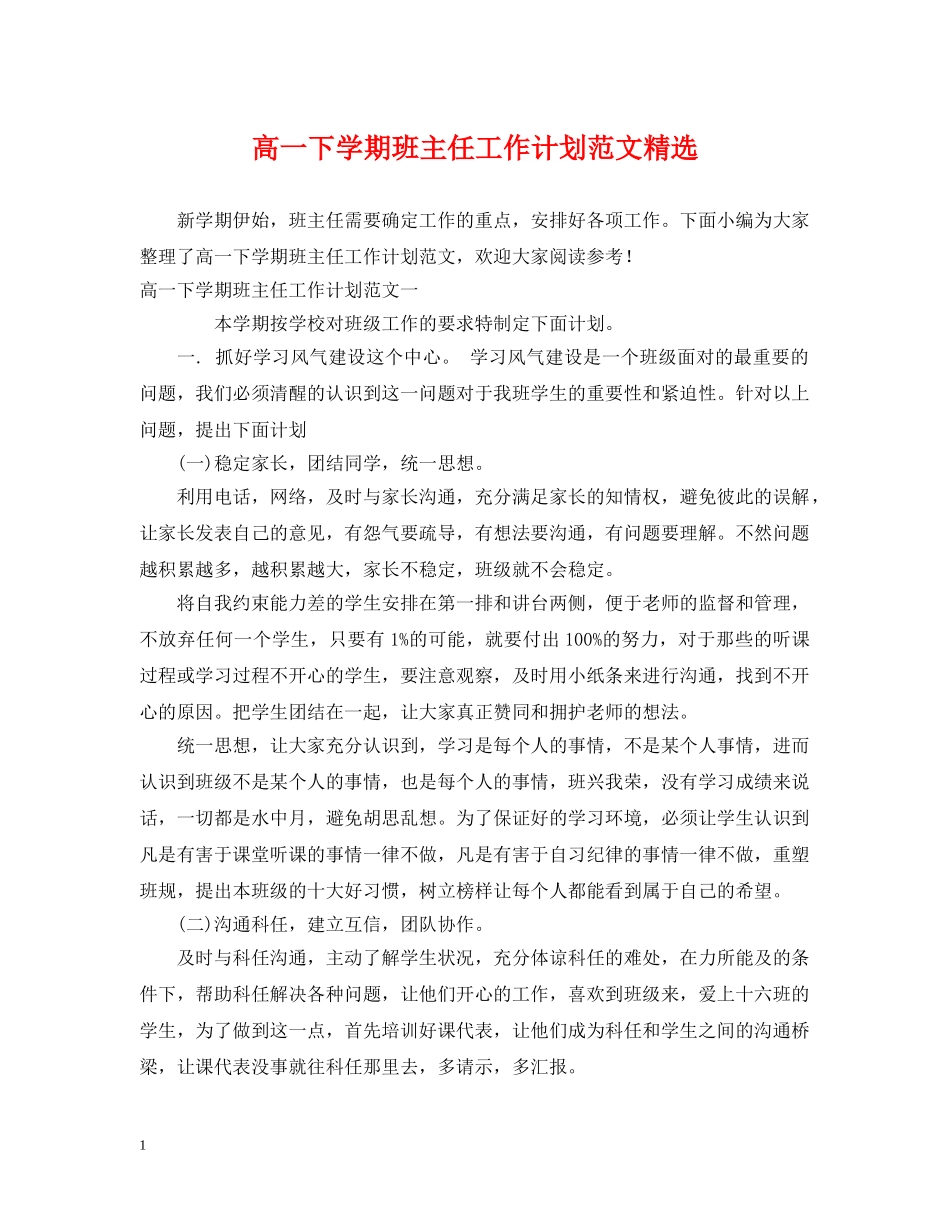 高一下学期班主任工作计划范文精选2 _第1页
