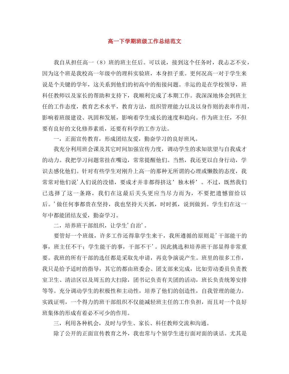 高一下学期班级工作总结范文 _第1页