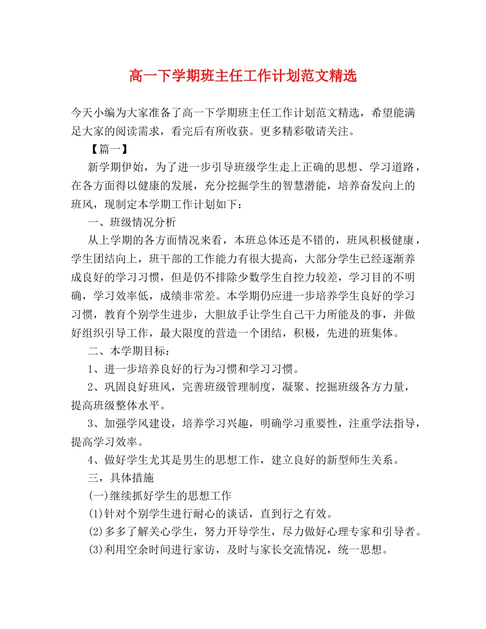 高一下学期班主任工作计划范文精选 _第1页