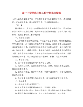 高一下学期班主任工作计划范文精选 