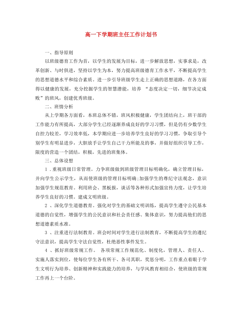 高一下学期班主任工作计划书 _第1页