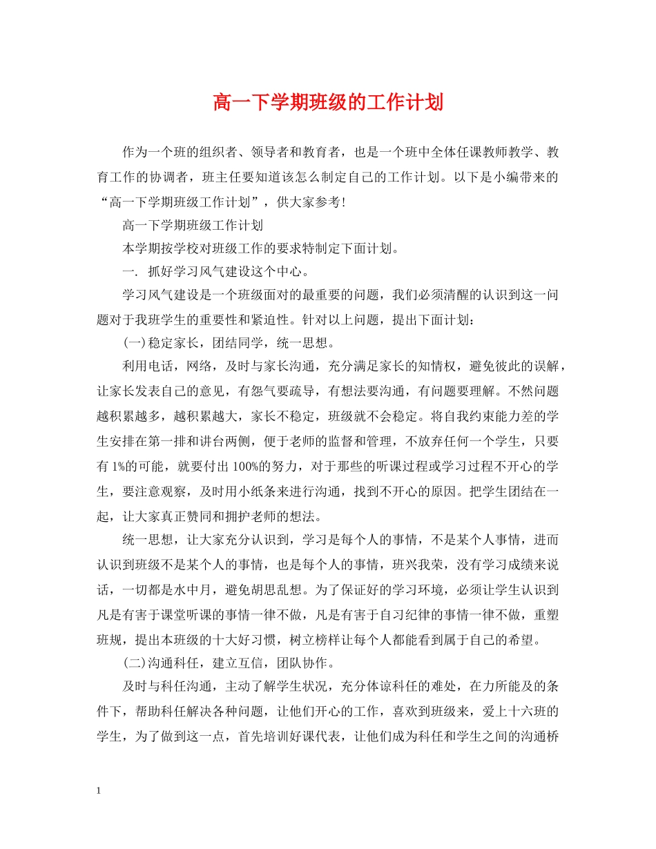 高一下学期班级的工作计划 _第1页