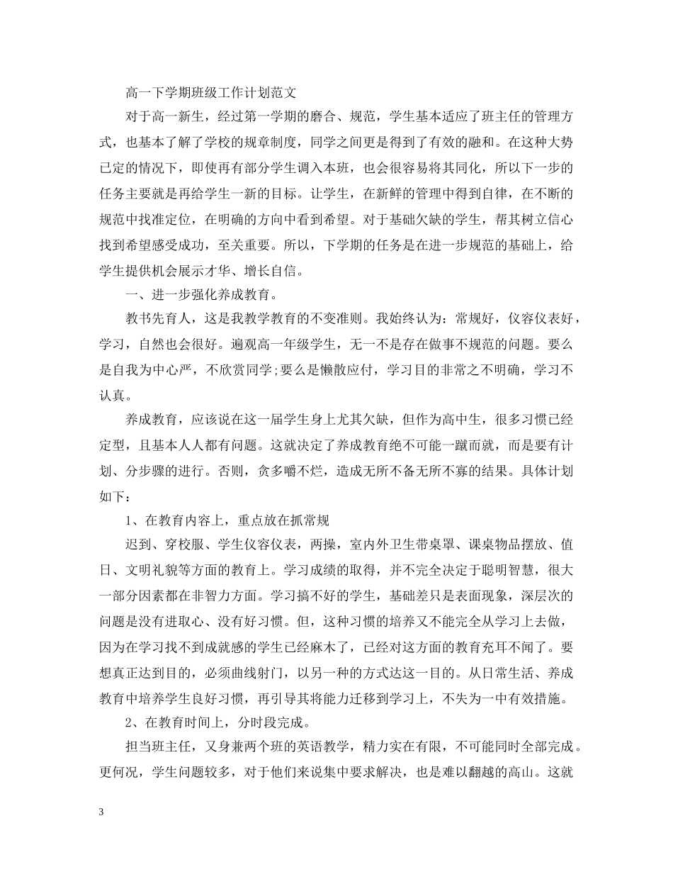 高一下学期班级的工作计划 _第3页
