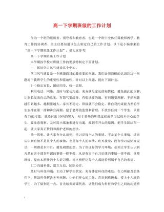 高一下学期班级的工作计划 