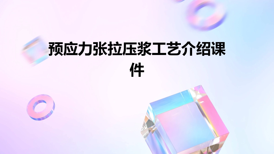 预应力张拉压浆工艺介绍课件_第1页