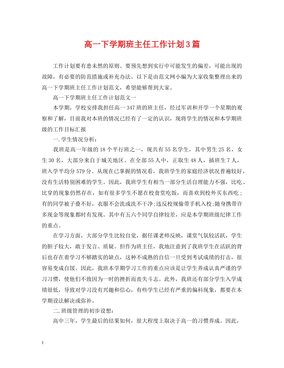 高一下学期班主任工作计划3篇 _第1页