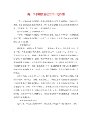 高一下学期班主任工作计划3篇 