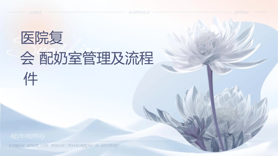 爱婴医院复核应知应会 配奶室管理及流程护理课件_第1页