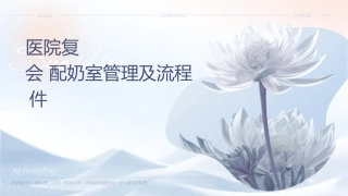爱婴医院复核应知应会 配奶室管理及流程护理课件