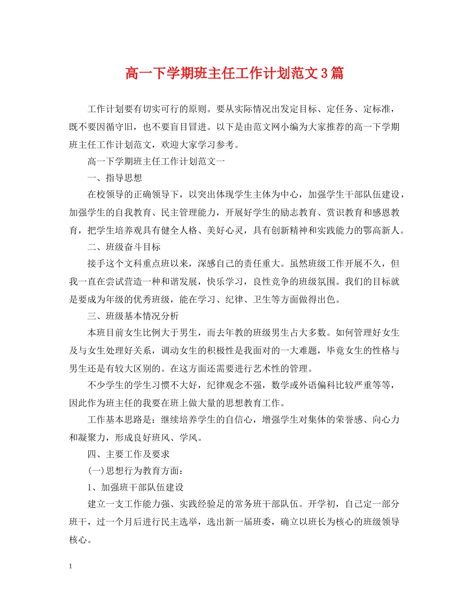 高一下学期班主任工作计划范文3篇 _第1页
