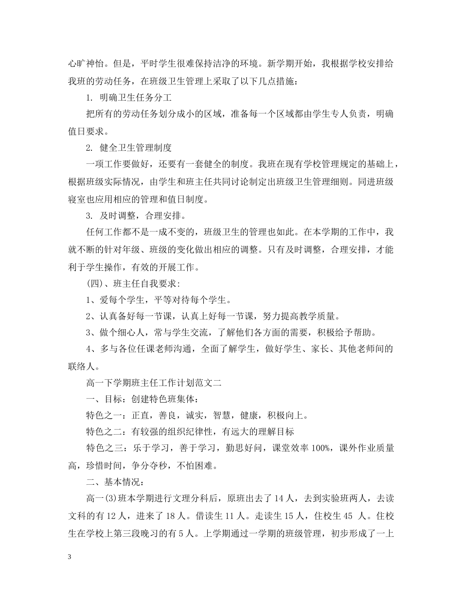 高一下学期班主任工作计划范文3篇 _第3页
