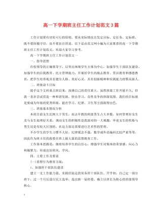 高一下学期班主任工作计划范文3篇 