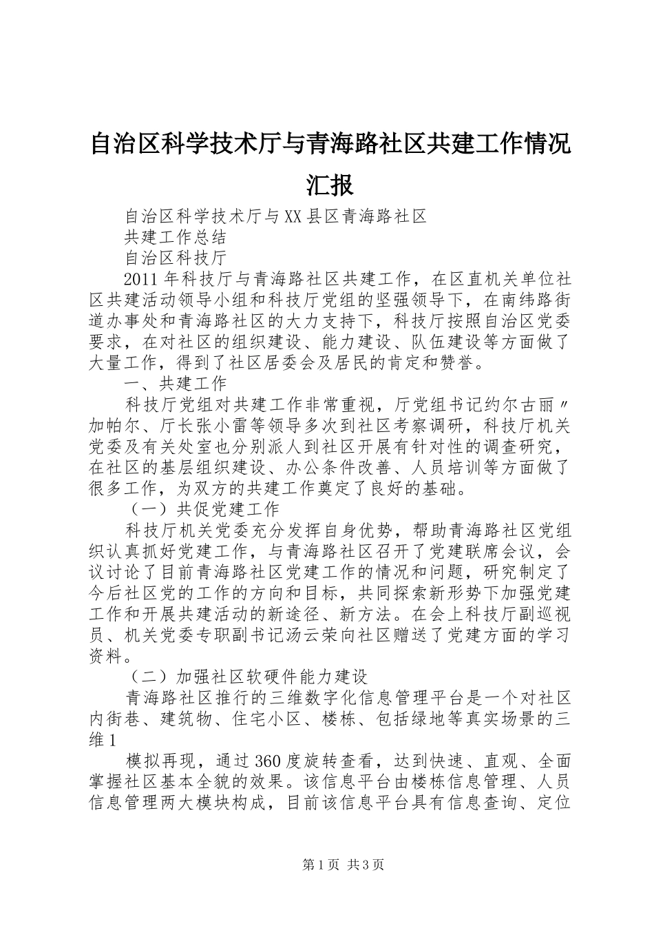 自治区科学技术厅与青海路社区共建工作情况汇报_第1页