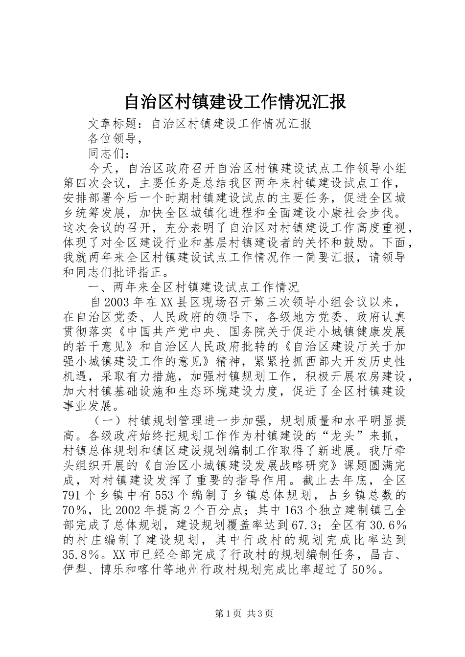 自治区村镇建设工作情况汇报_第1页