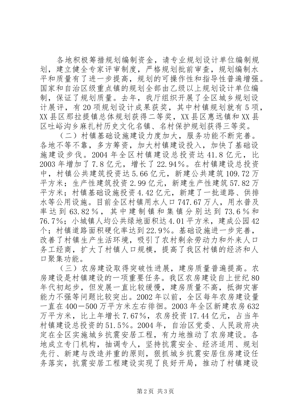 自治区村镇建设工作情况汇报_第2页