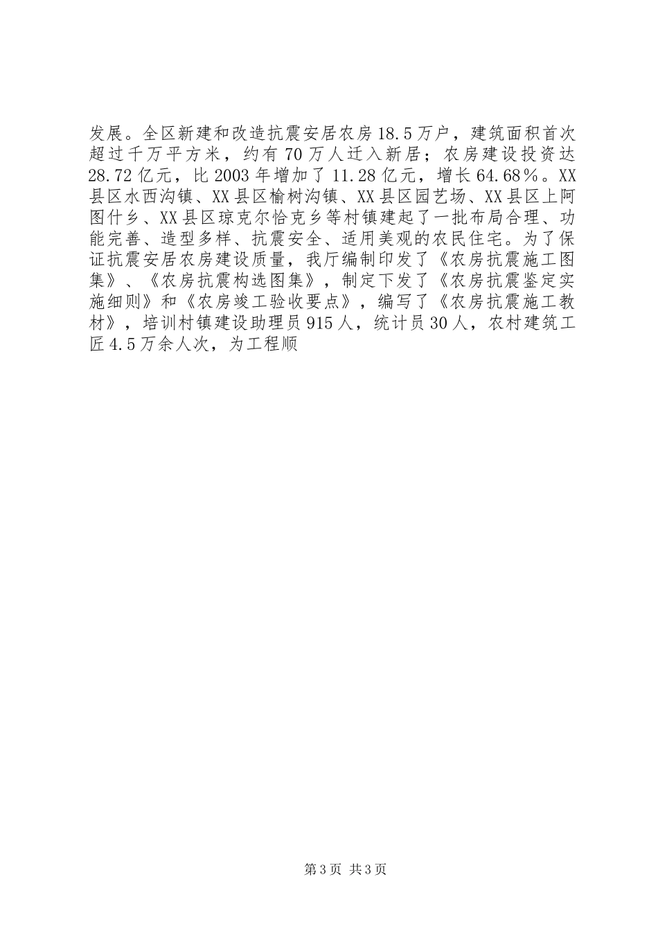 自治区村镇建设工作情况汇报_第3页